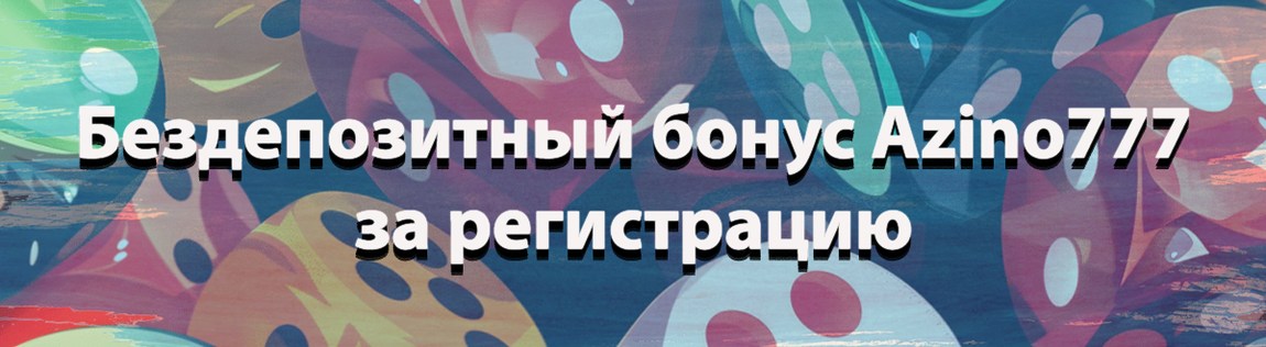 Бездепозитный бонус Azino777 за регистрацию